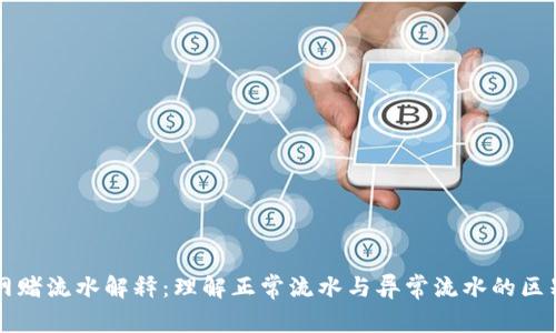 网赌流水解释：理解正常流水与异常流水的区别