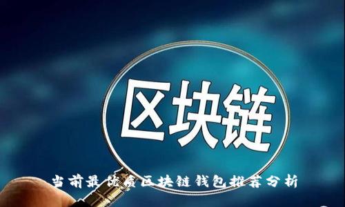 当前最优质区块链钱包推荐分析