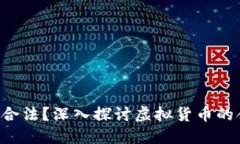 交易U币是否合法？深入探