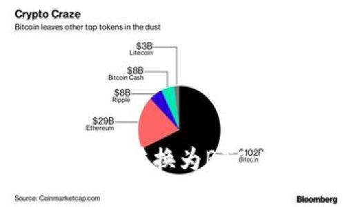 如何将USDT转换为BTC：完整指南