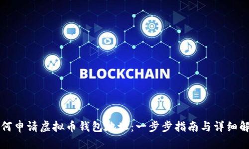 如何申请虚拟币钱包地址：一步步指南与详细解析