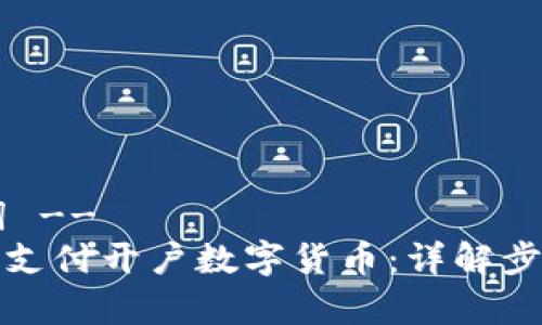 !-- 和关键词 --
如何通过微信支付开户数字货币：详解步骤与注意事项