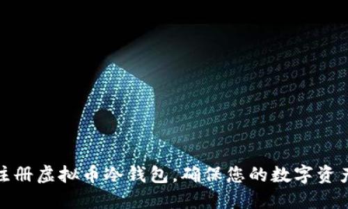 如何注册虚拟币冷钱包，确保您的数字资产安全