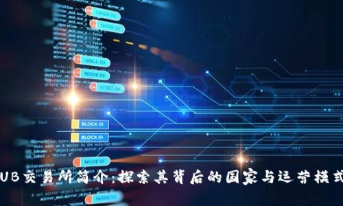 UB交易所简介：探索其背后的国家与运营模式