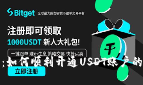 全面解析：如何顺利开通USDT账户的详细教程