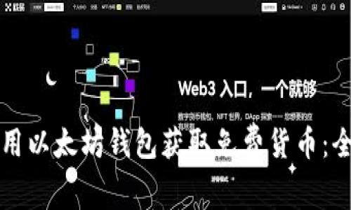 如何使用以太坊钱包获取免费货币：全面指南