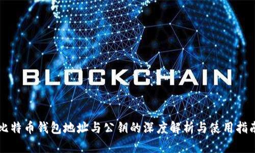 比特币钱包地址与公钥的深度解析与使用指南
