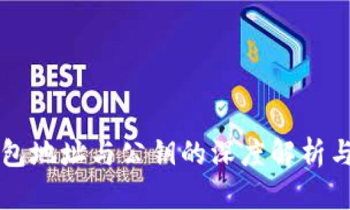 比特币钱包地址与公钥的深度解析与使用指南