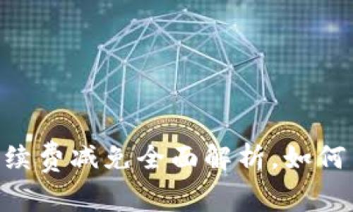 : upay钱包手续费减免全面解析，如何节省支付成本？