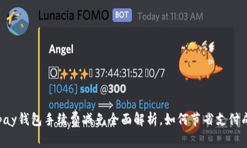 : upay钱包手续费减免全面解析，如何节省支付成本？