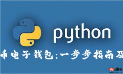如何注册虚拟币电子钱包：一步步指南及常见问题解答