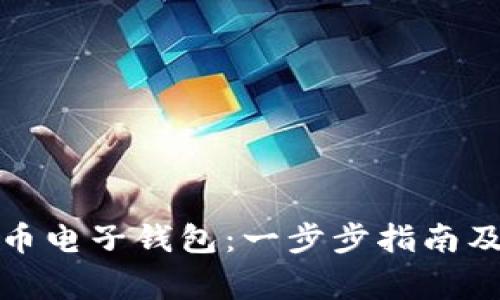 如何注册虚拟币电子钱包：一步步指南及常见问题解答