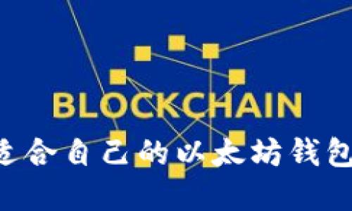 如何选择适合自己的以太坊钱包：全面指南