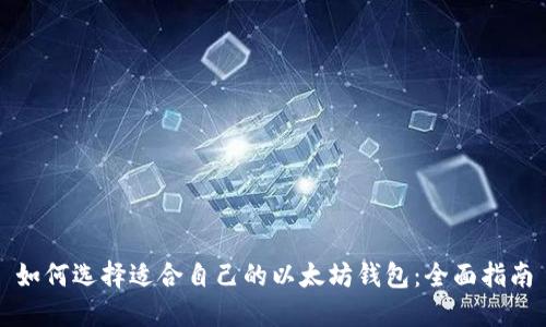 如何选择适合自己的以太坊钱包：全面指南