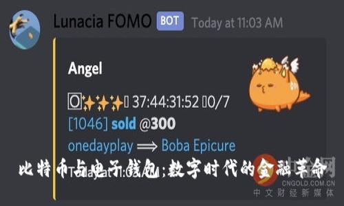 比特币与电子钱包：数字时代的金融革命