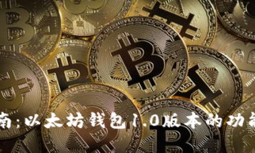 完整指南：以太坊钱包1.0版本的功能与使用