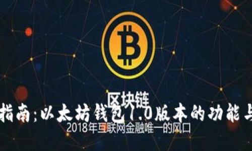 完整指南：以太坊钱包1.0版本的功能与使用