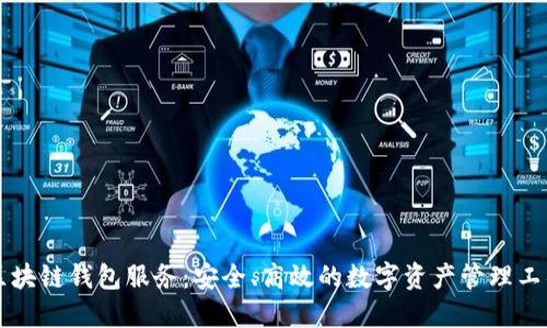 区块链钱包服务：安全、高效的数字资产管理工具