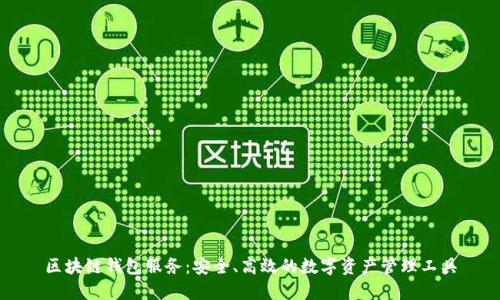 区块链钱包服务：安全、高效的数字资产管理工具
