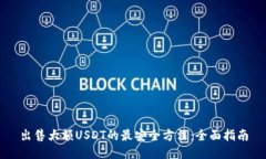 出售大额USDT的最安全方法