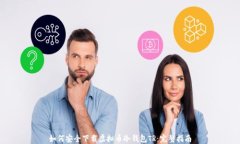 如何安全下载虚拟币冷钱