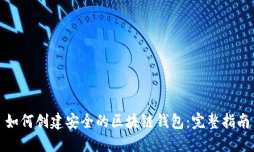 如何创建安全的区块链钱包：完整指南
