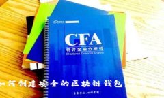 如何创建安全的区块链钱
