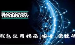 俄罗斯比特币钱包使用指