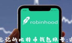 如何找回忘记的比特币钱