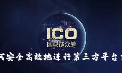 如何安全高效地进行第三方平台交易