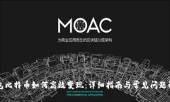 钱包比特币如何高效变现