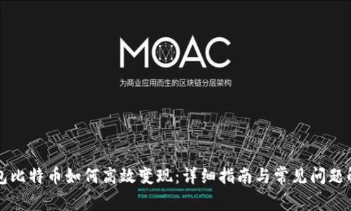 钱包比特币如何高效变现：详细指南与常见问题解答