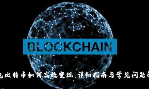 钱包比特币如何高效变现：详细指南与常见问题解答