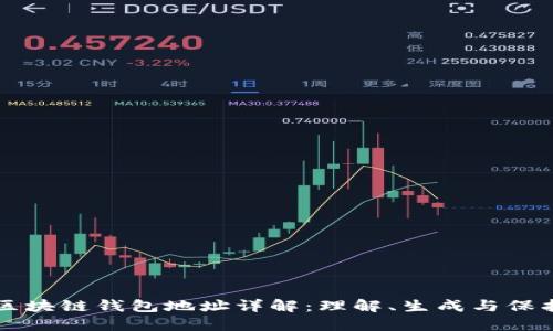 区块链钱包地址详解：理解、生成与保护