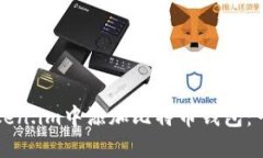 如何在Token.im中添加比特币