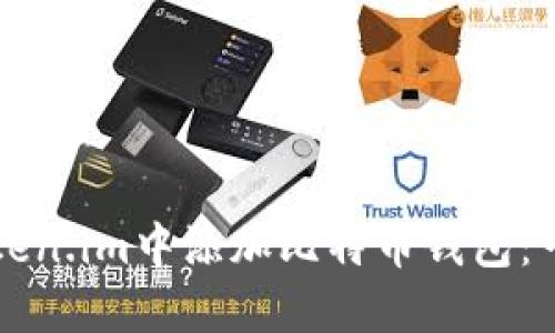 如何在Token.im中添加比特币钱包：一步步指南