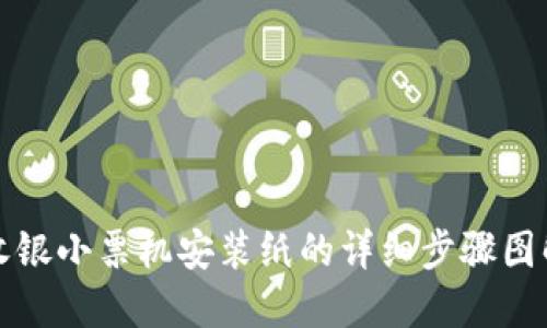 收银小票机安装纸的详细步骤图解