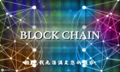 抱歉，我无法满足您的请