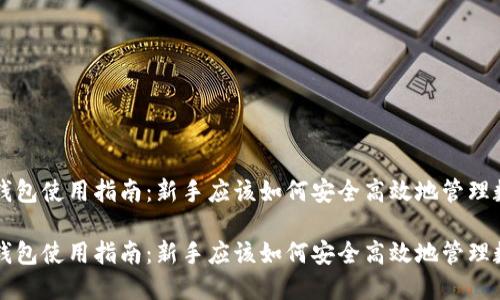 虚拟币钱包使用指南：新手应该如何安全高效地管理数字资产

虚拟币钱包使用指南：新手应该如何安全高效地管理数字资产