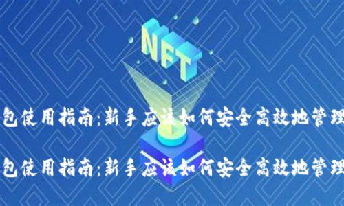 虚拟币钱包使用指南：新手应该如何安全高效地管理数字资产

虚拟币钱包使用指南：新手应该如何安全高效地管理数字资产