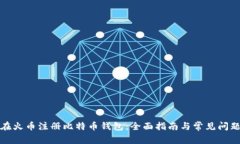 如何在火币注册比特币钱