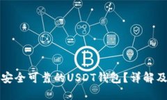 如何选择安全可靠的USDT钱