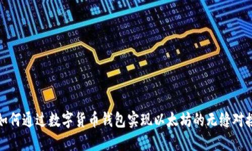 如何通过数字货币钱包实现以太坊的无缝对接