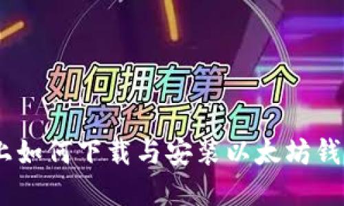 Linux系统上如何下载与安装以太坊钱包：详尽指南