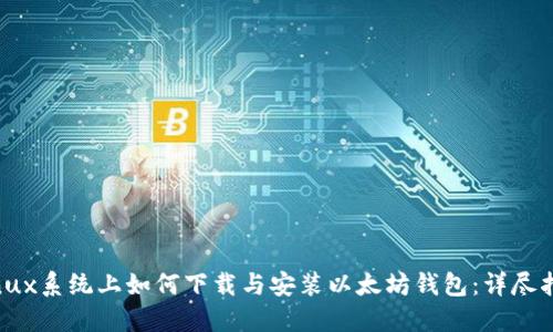 Linux系统上如何下载与安装以太坊钱包：详尽指南