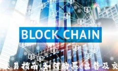 USDT币交易指南：如何购买