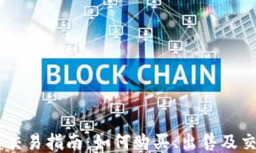 
USDT币交易指南：如何购买、出售及交易策略