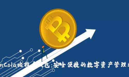 CoinCola比特币钱包：安全便捷的数字资产管理利器