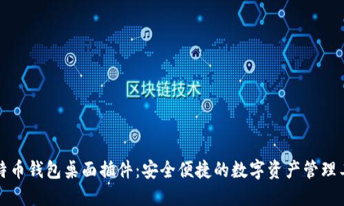 比特币钱包桌面插件：安全便捷的数字资产管理工具