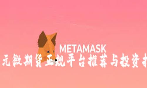 10元微期货正规平台推荐与投资指南